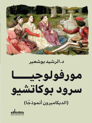 cover image of مورفولوجيا سرود بوكاشيو